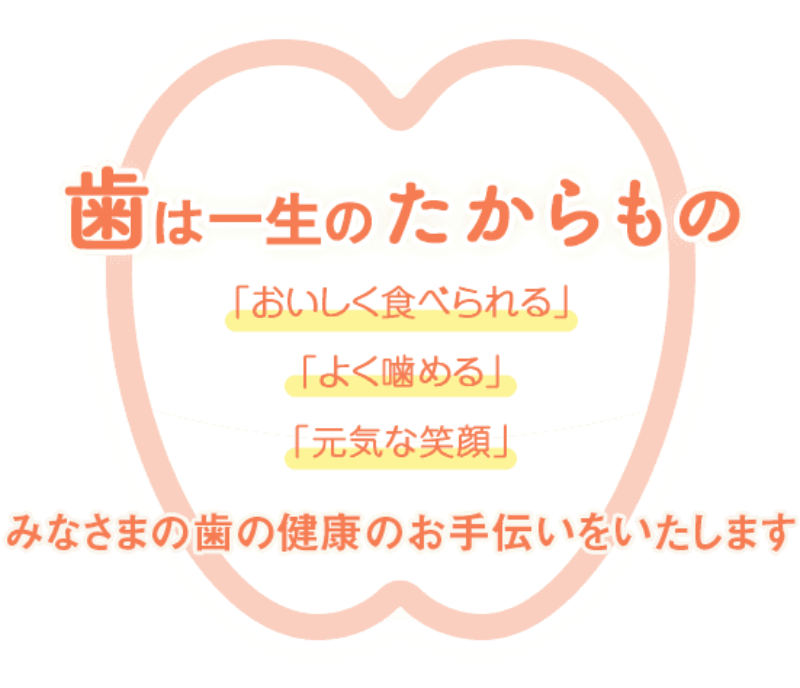 歯を守るためのお手伝い