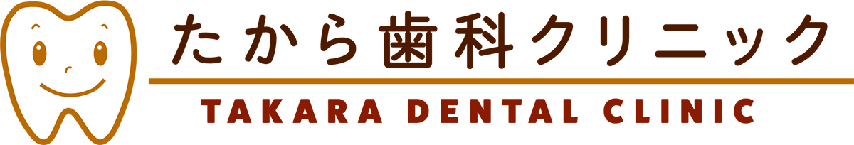 医療法人社団煌雅会たから歯科クリニック